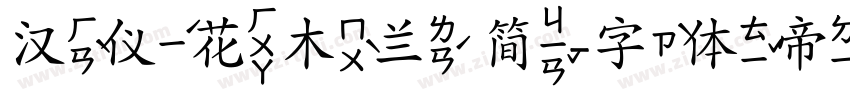 汉仪花木兰 简字体转换